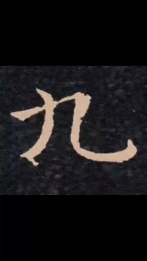 九筆畫的字|筆畫9